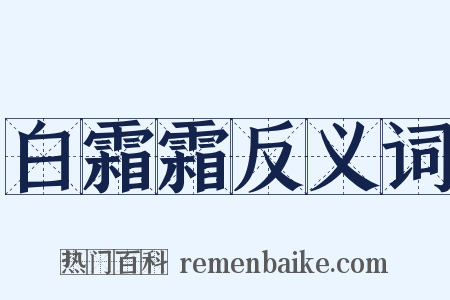 白霜霜反义词是什么意思的图片